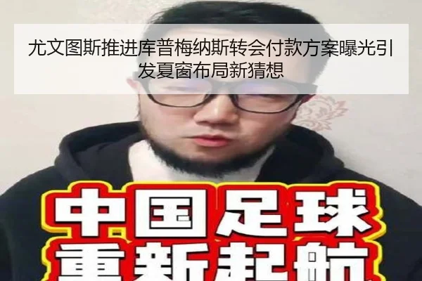 尤文图斯推进库普梅纳斯转会付款方案曝光引发夏窗布局新猜想